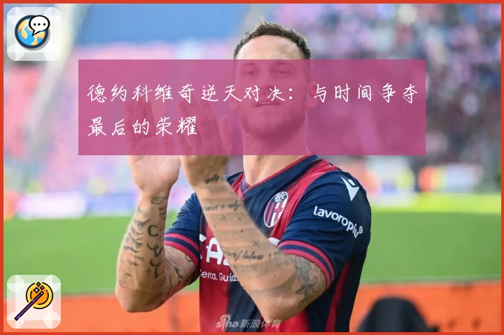 德约科维奇逆天对决：与时间争夺最后的荣耀