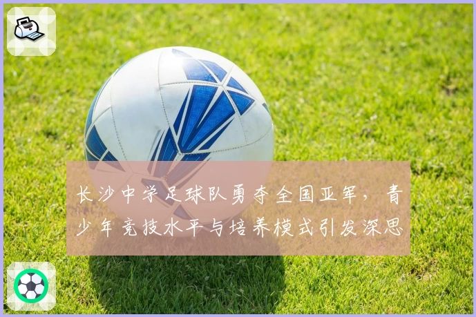 长沙中学足球队勇夺全国亚军，青少年竞技水平与培养模式引发深思
