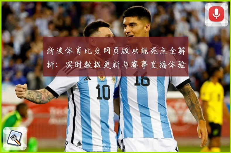 新浪体育比分网页版功能亮点全解析：实时数据更新与赛事直播体验优化