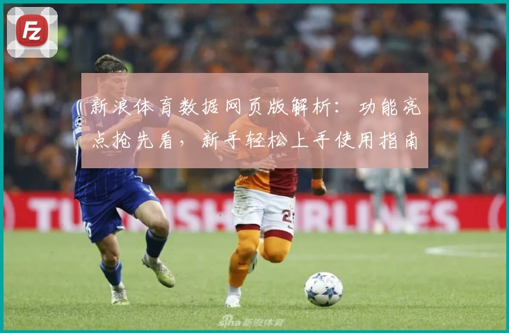新浪体育数据网页版解析：功能亮点抢先看，新手轻松上手使用指南