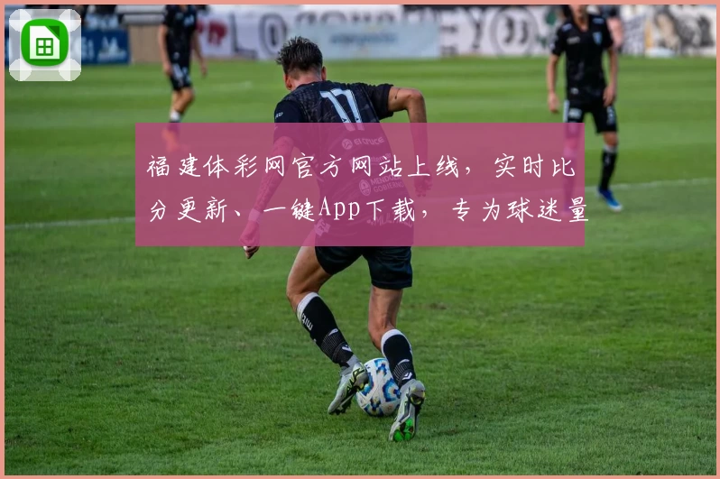 福建体彩网官方网站上线,实时比分更新、一键App下载,专为球迷量身打造