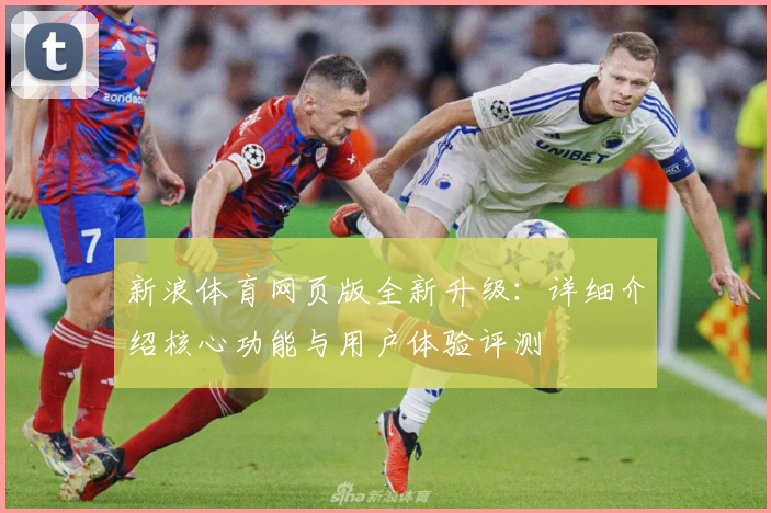 新浪体育网页版全新升级：详细介绍核心功能与用户体验评测