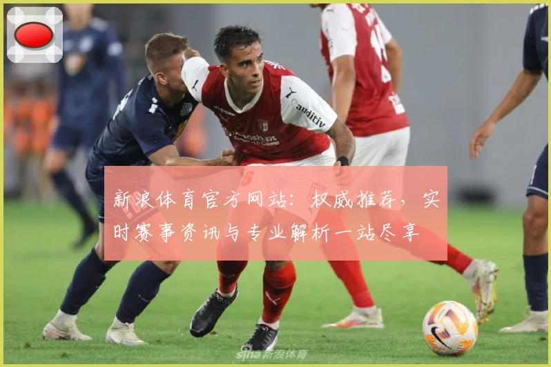 新浪体育官方网站：权威推荐，实时赛事资讯与专业解析一站尽享