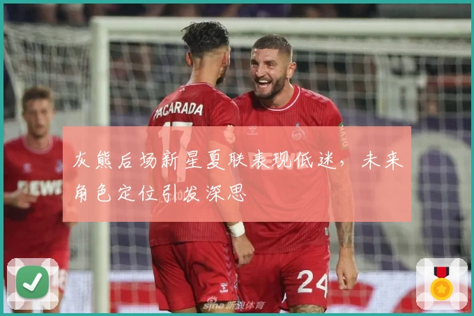 灰熊后场新星夏联表现低迷，未来角色定位引发深思