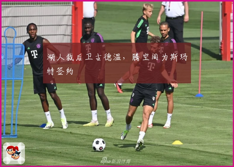 湖人裁后卫古德温，腾空间为斯玛特签约