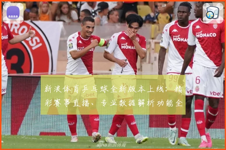 新浪体育乒乓球全新版本上线：精彩赛事直播、专业数据解析功能全揭秘