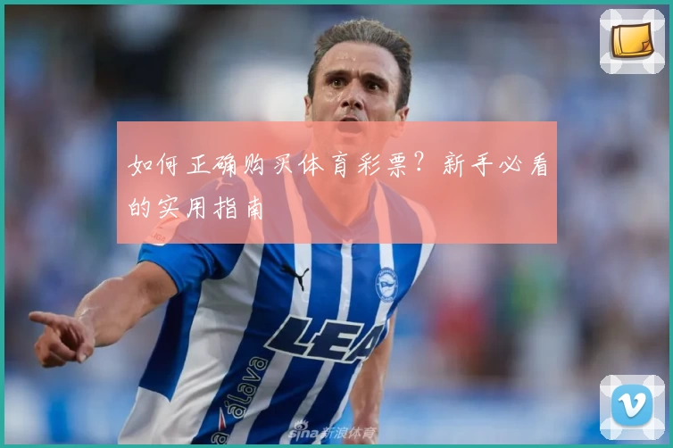 如何正确购买体育彩票？新手必看的实用指南