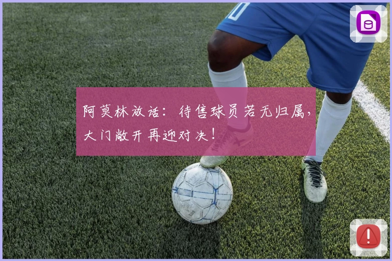 阿莫林放话：待售球员若无归属，大门敞开再迎对决！