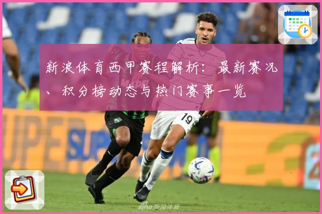新浪体育西甲赛程解析：最新赛况、积分榜动态与热门赛事一览
