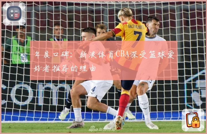 年度口碑：新浪体育CBA深受篮球爱好者推荐的理由