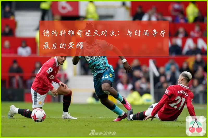 德约科维奇逆天对决：与时间争夺最后的荣耀