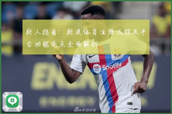 新人指南：新浪体育注册流程及平台功能亮点全面解析