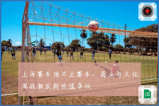 上海赛车场不止赛车，商业与文化混战激发新价值争议