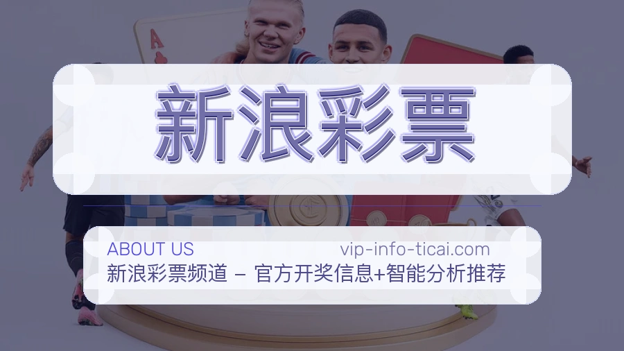 新浪彩票平台简介